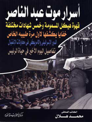 cover image of اسرار موت عبد الناصر
